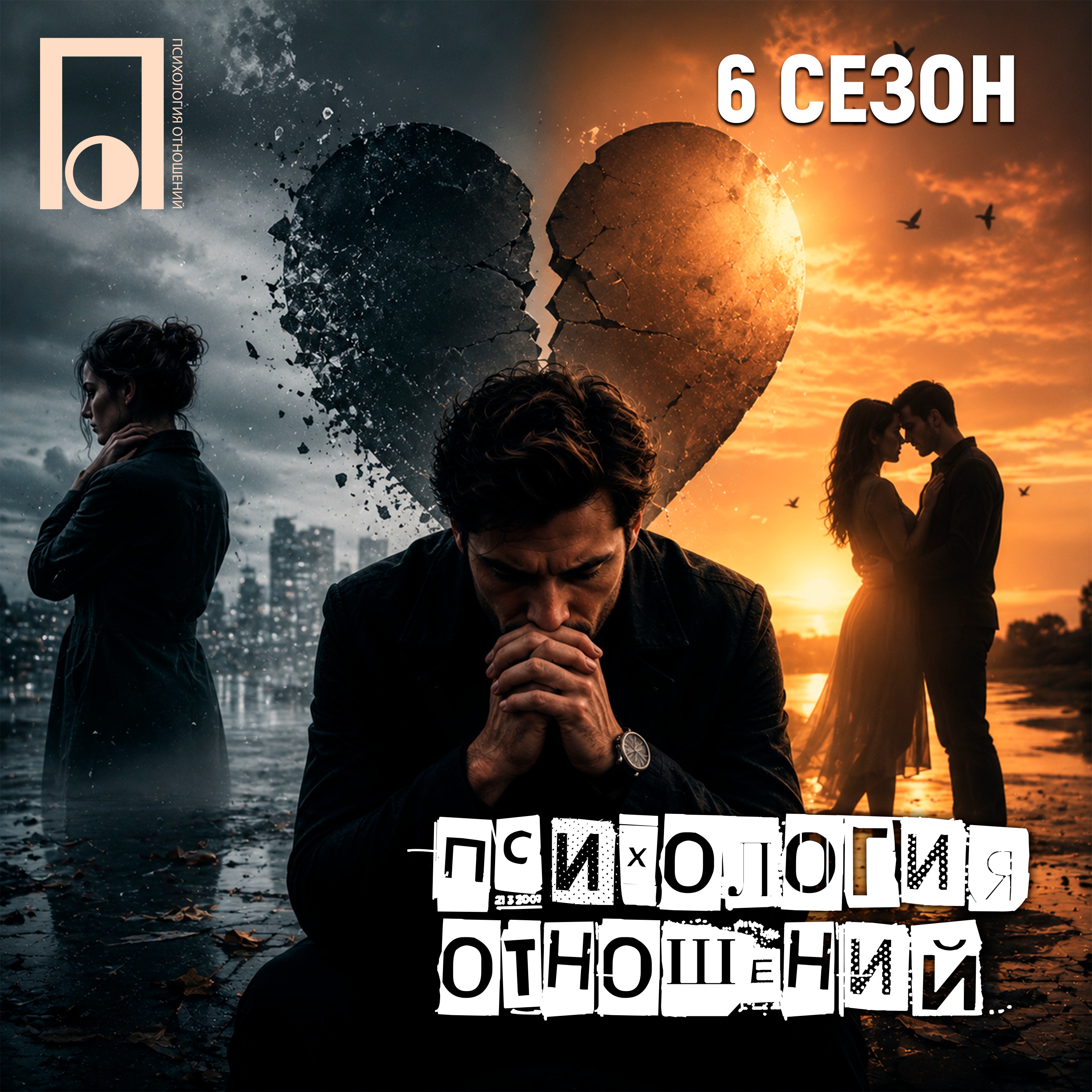 Почему после 30 люди боятся отношений сильнее, чем одиночества podcast