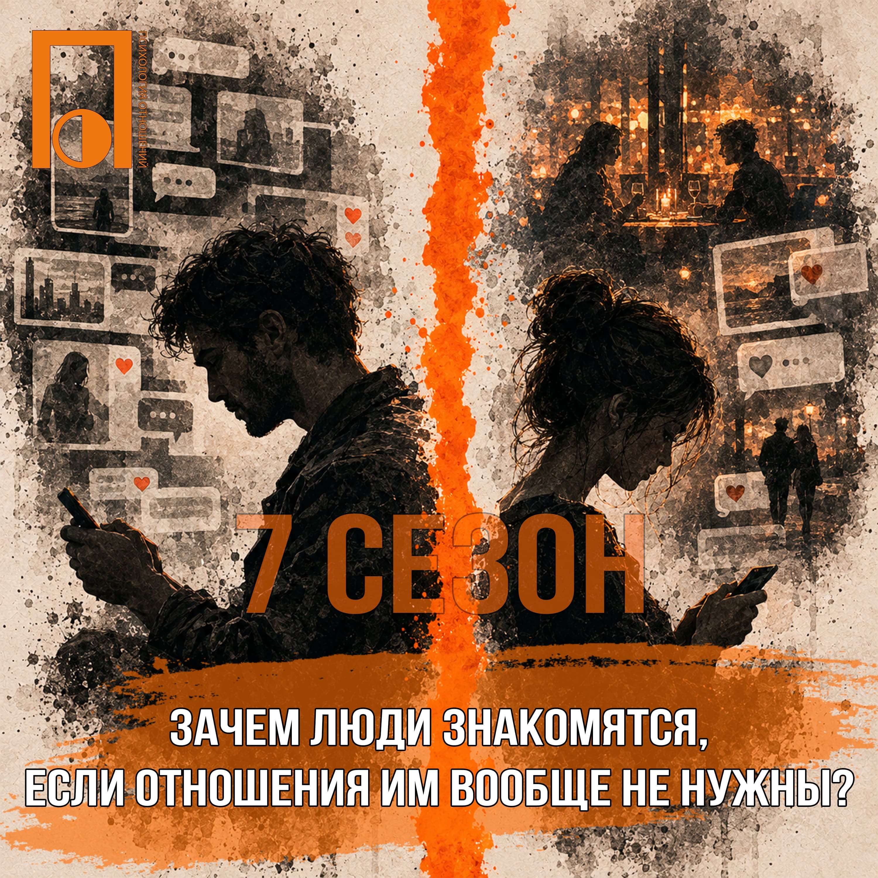 Зачем люди знакомятся, если отношения им вообще не нужны? podcast