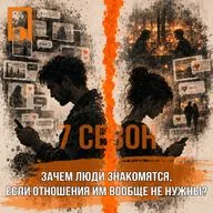 Зачем люди знакомятся, если отношения им вообще не нужны?