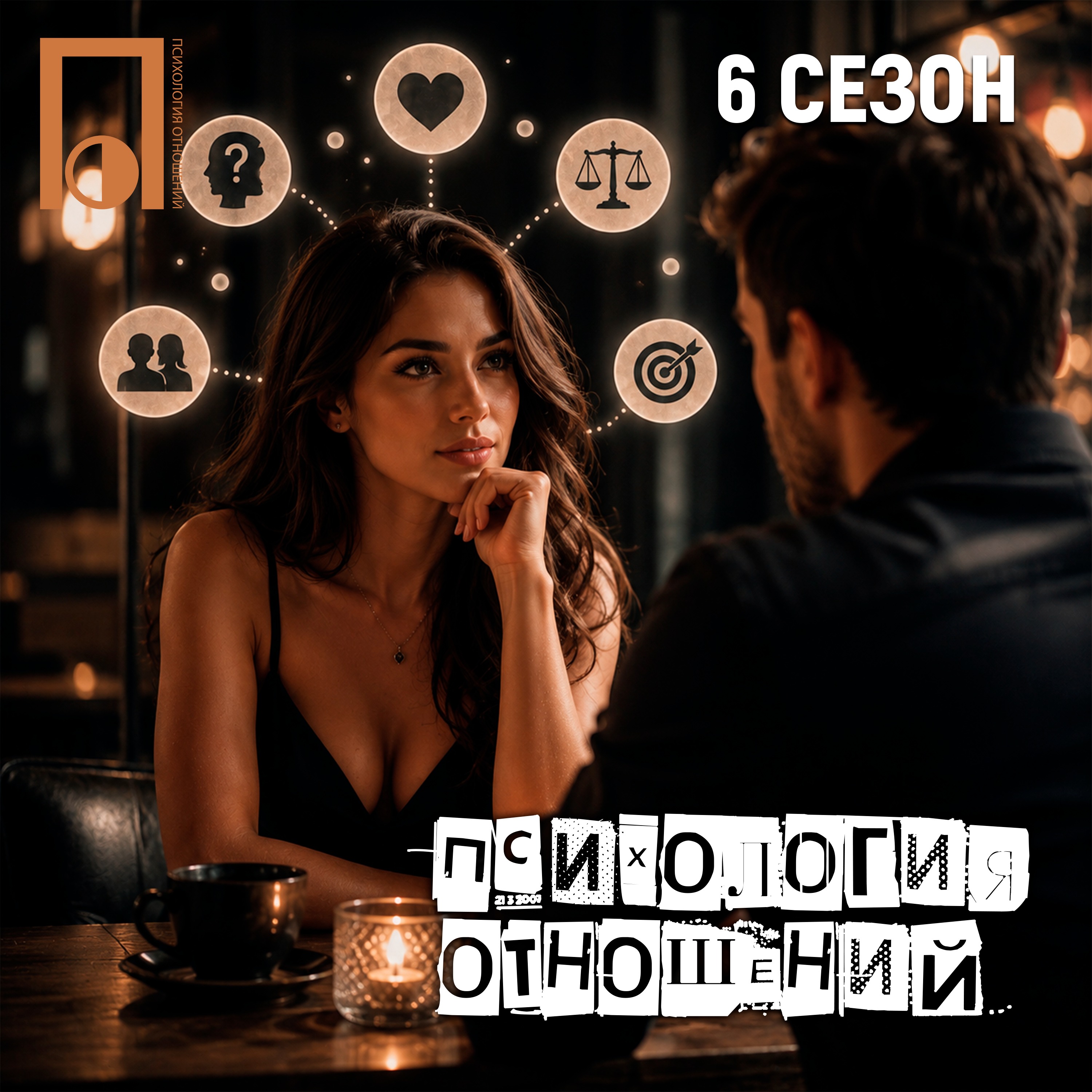 Пять фраз, которые обязана задать каждая женщина на первом свидании podcast
