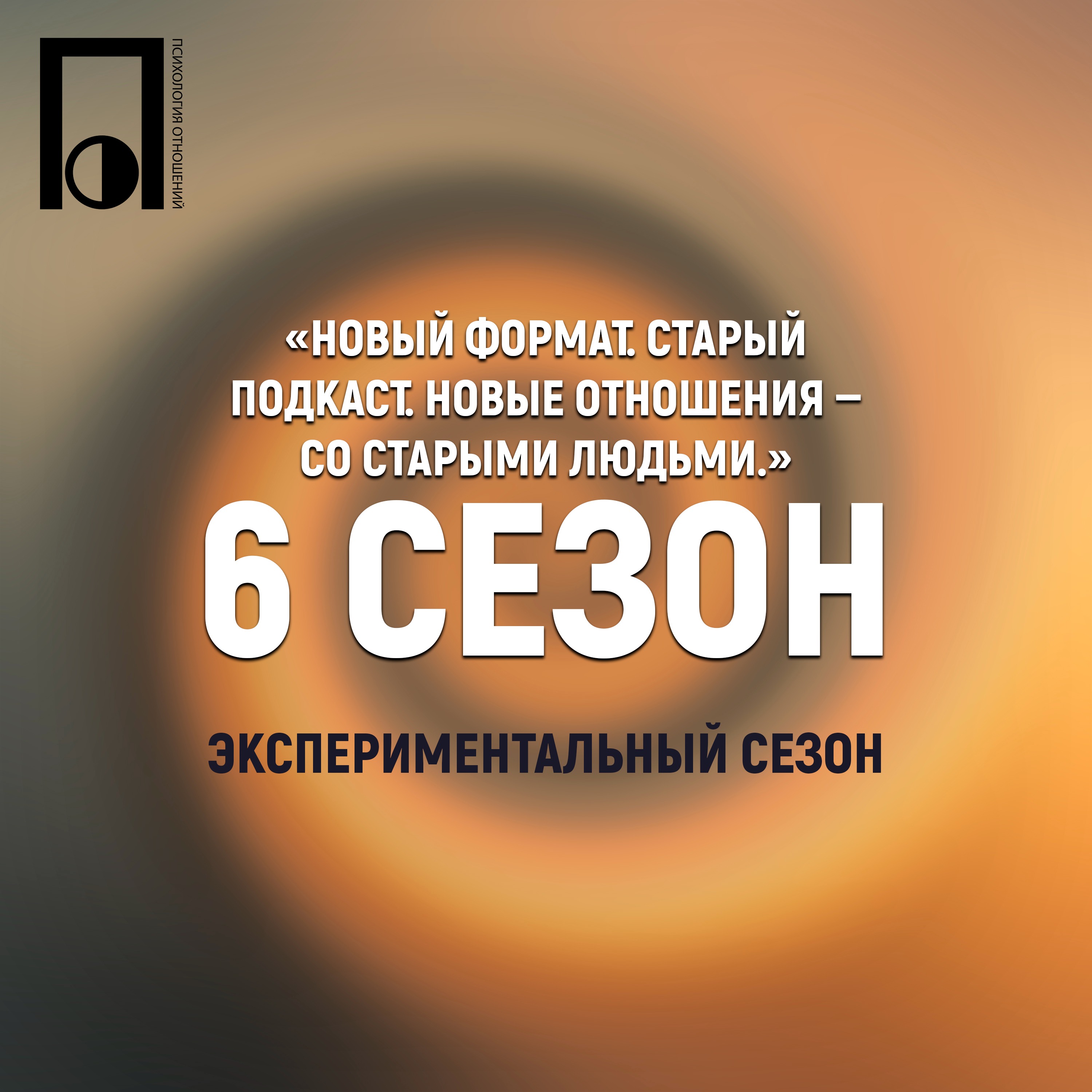 Трейлер 6-го сезона подкаста episode artwork