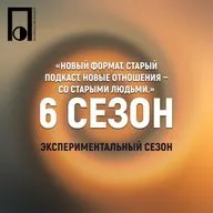 Трейлер 6-го сезона подкаста