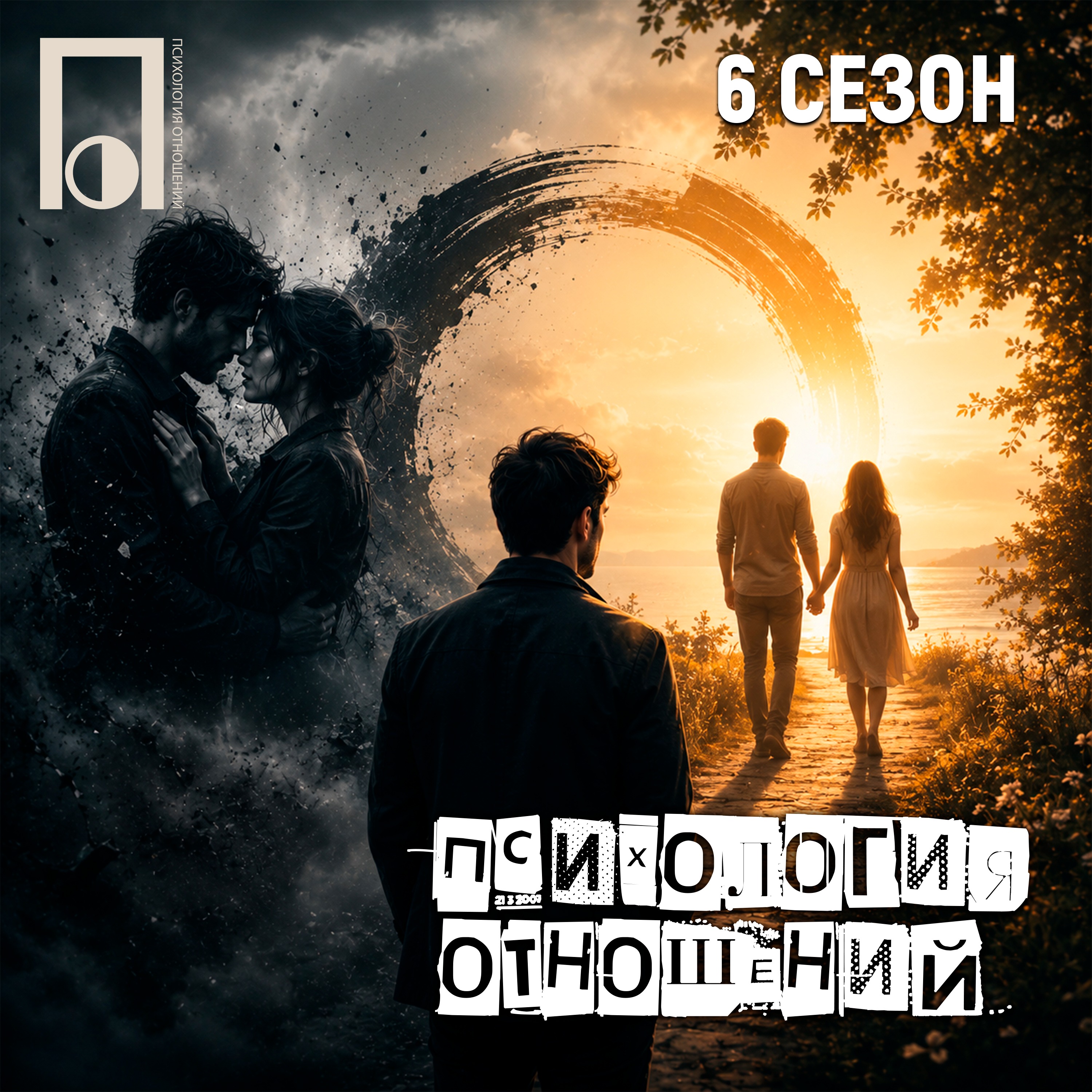 Почему хорошие отношения не начинаются с сильных эмоций podcast