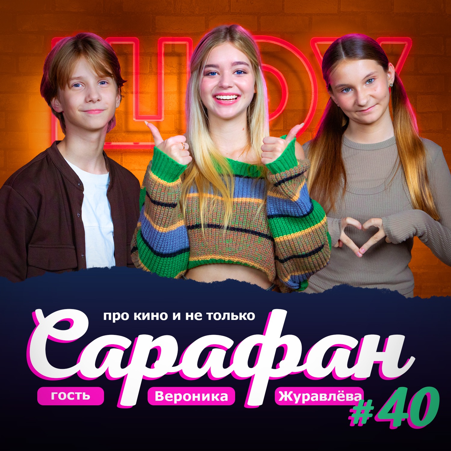 Вероника Журавлёва про сериалы Папины Дочки, Любопытная Варвара и новости кино и не только episode artwork