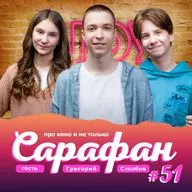 Как подросток из Кирова покоряет российское кино? ❣️ Григорий Столбов в 51 выпуске Сарафан шоу