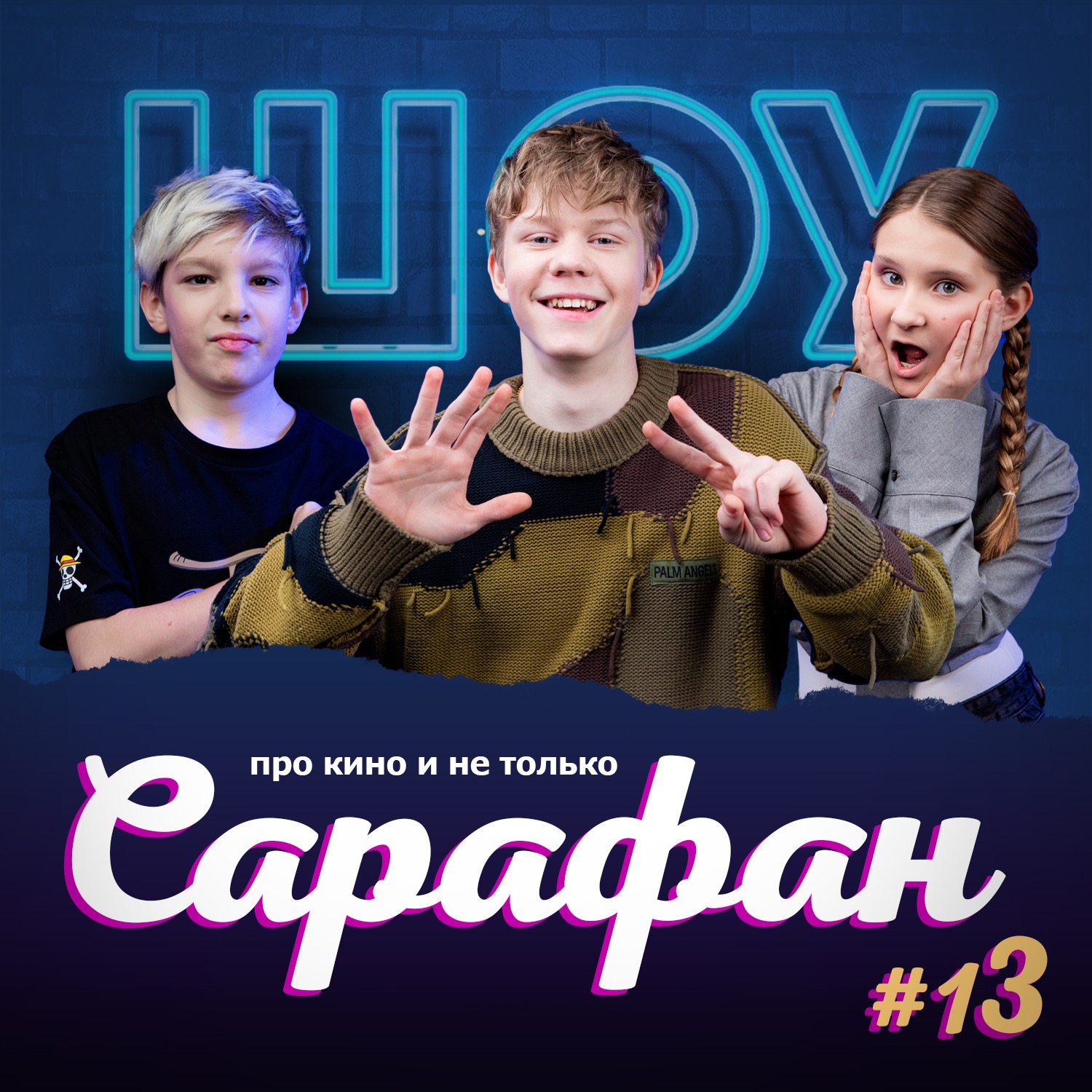 Тимофей Кочнев про "Папины дочки" и "Слово пацана" episode artwork