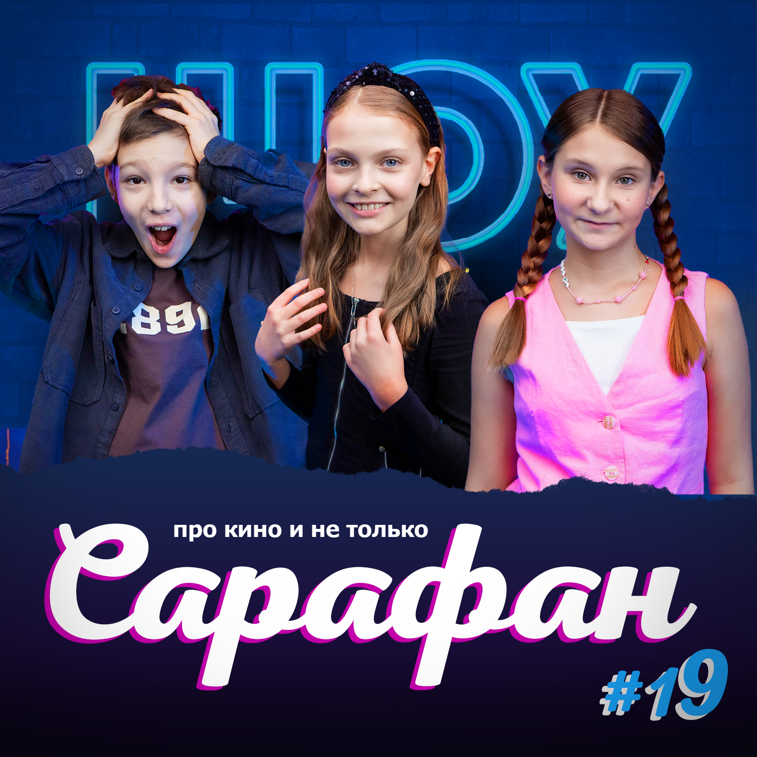 Выпуск №19 🎬 Ева Данилко про роль Алисы Селезнёвой, создании короткометражек и лайфхаки для самопроб episode artwork