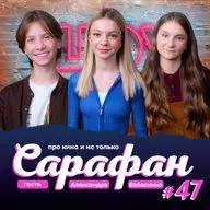 Александра Бабаскина о сериале Лихие, слёзы на съёмках и новостях кино и не только