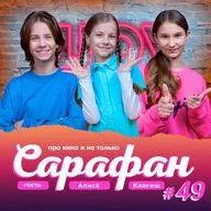 Алиса Клагиш про Полину Айнутдинову, Папины Дочки, Непослушников, премьеры и новости кино 2025