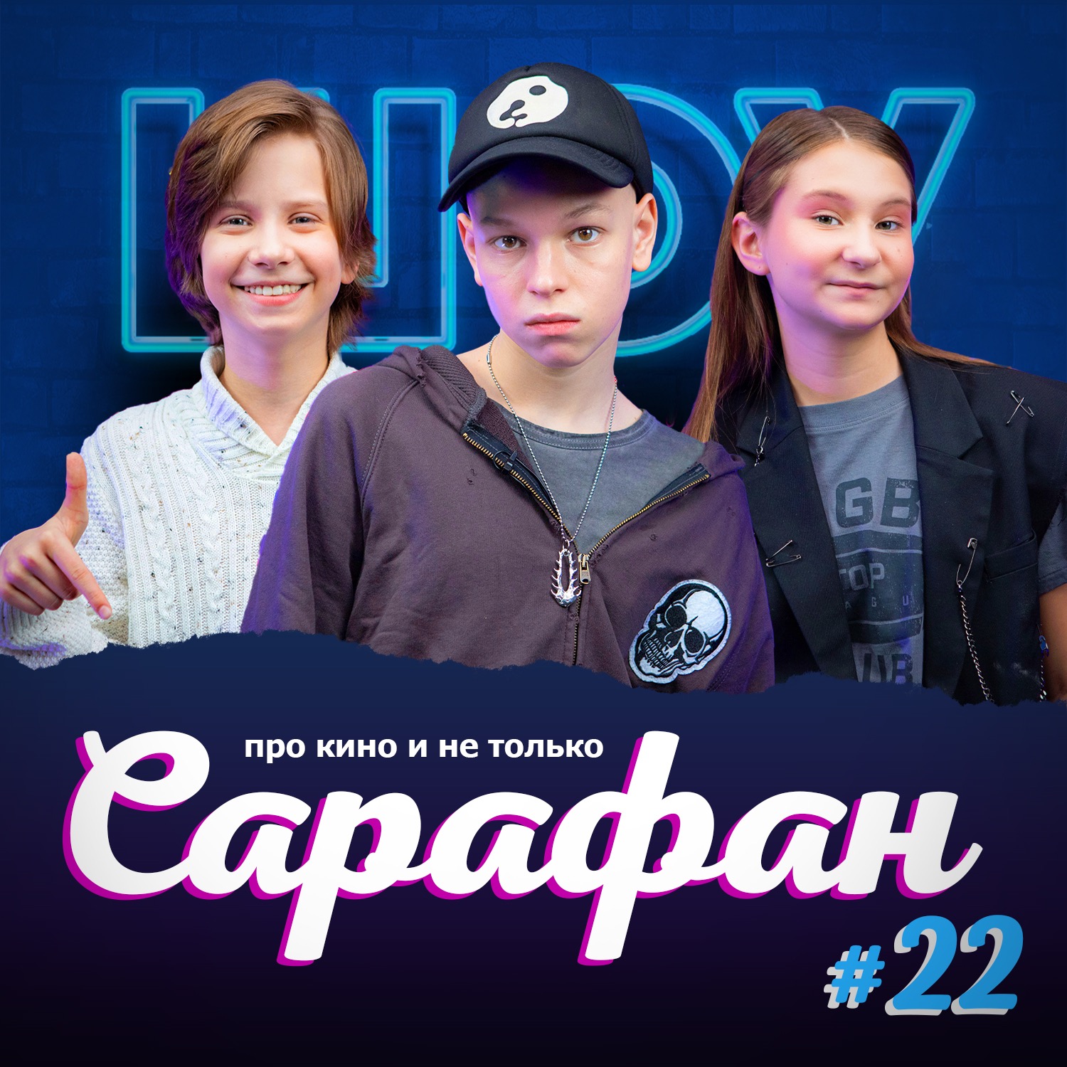 Выпуск #22 🧢 Платон Саввин про Пингвинов моей мамы, жизнь на Кипре и драматические роли episode artwork