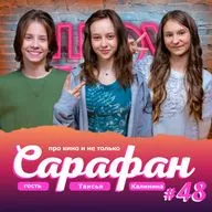 Таисья Калинина про Юру Борисова, сериал Трасса, Ёлки 11 и новости кино