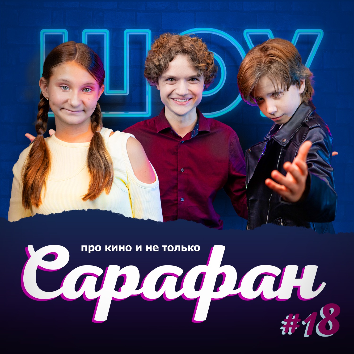 Выпуск №18🎙Даниил Муравьёв про реабилитацию после "Плаксы", съёмки "Ёлок" и кино-адаптацию "Онегина" episode artwork