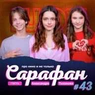 Александра Тихонова про Алексея Онежена, фильм Подростки Первая Любовь и новости кино