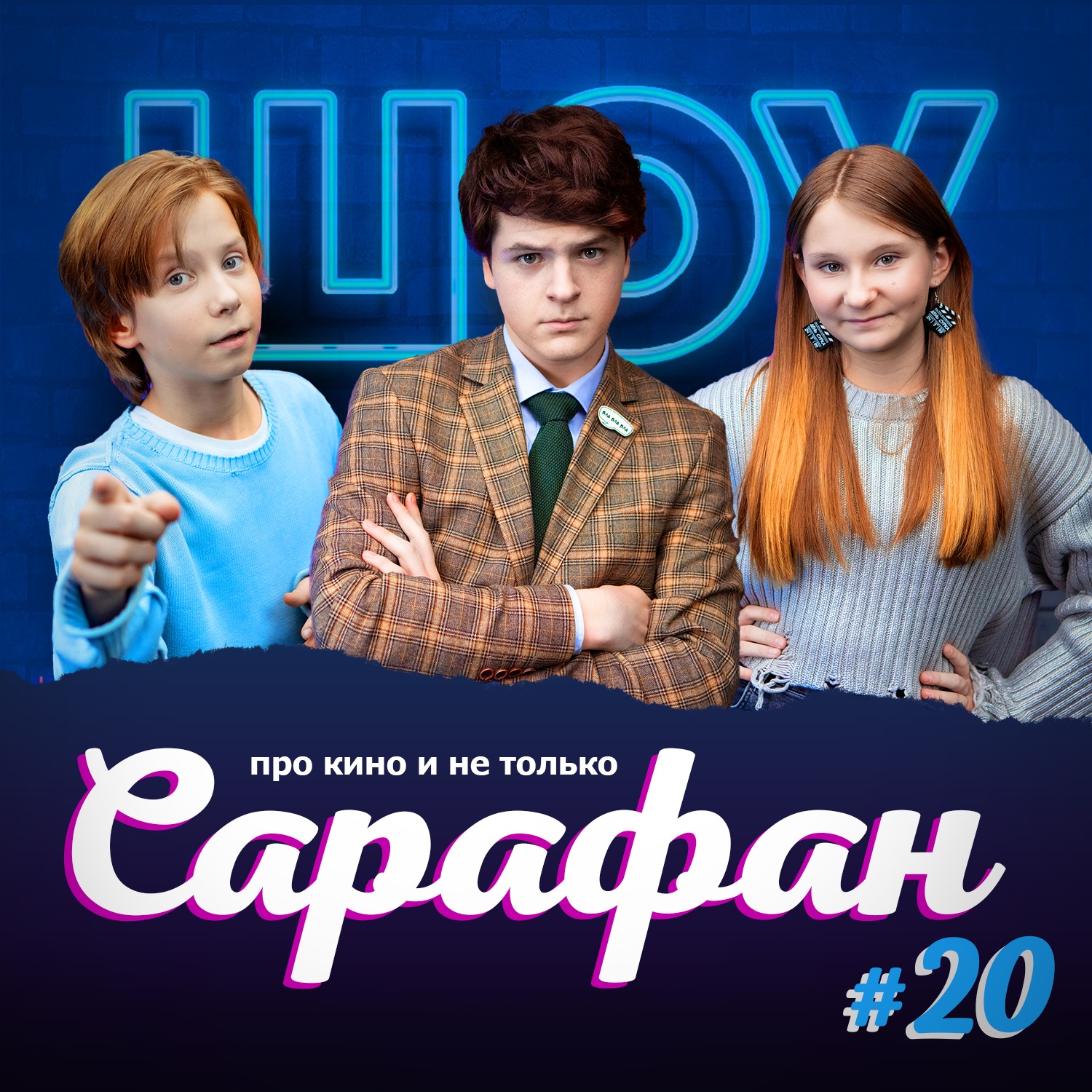 Выпуск №20🎬 Влад Фельдман про съёмки в новых "Папиных Дочках", Данилу Козловского и коллекцию лего episode artwork