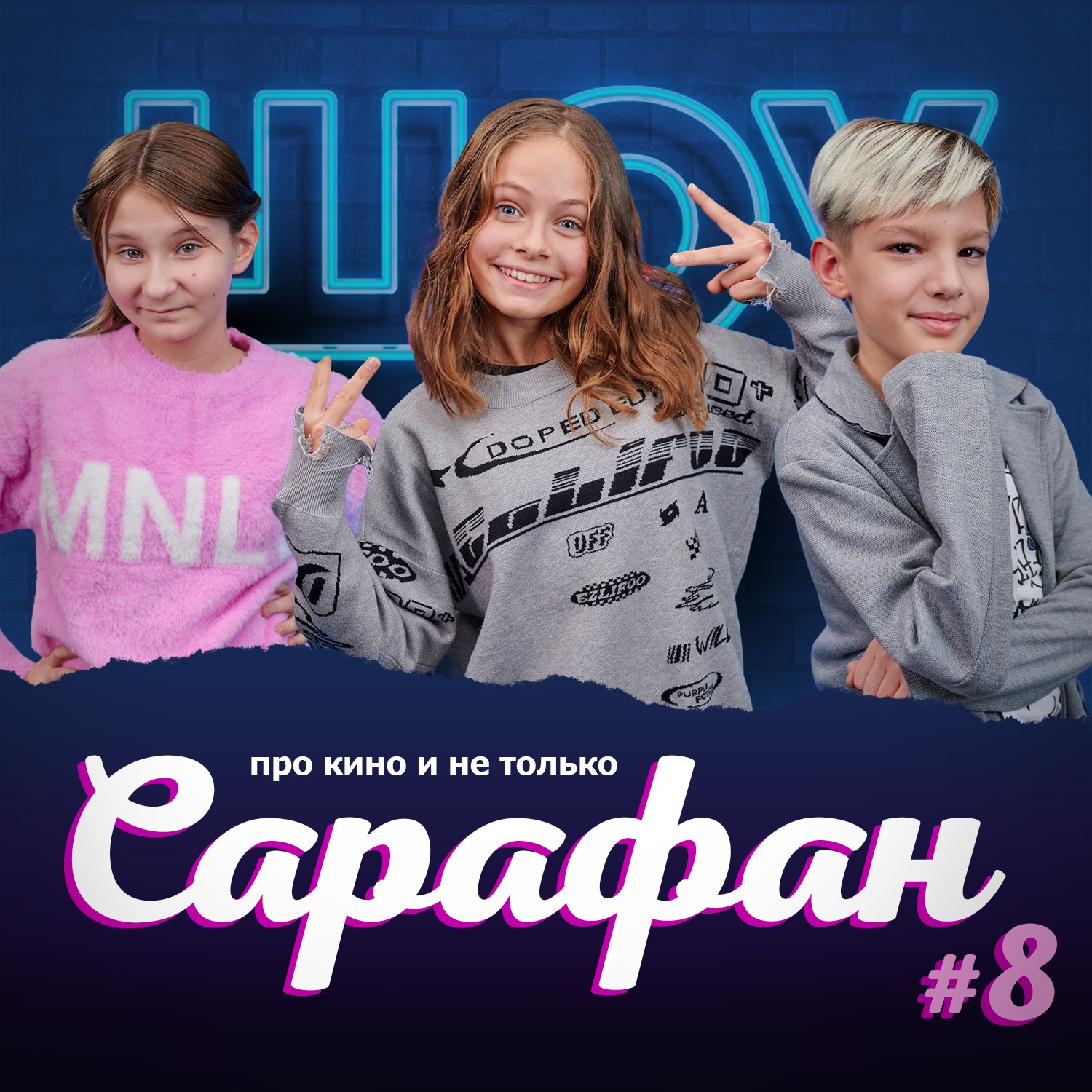 Алёна Малахова про спектакль Мигеля, фильм "Моя ужасная сестра 2" и "Смешариков" episode artwork