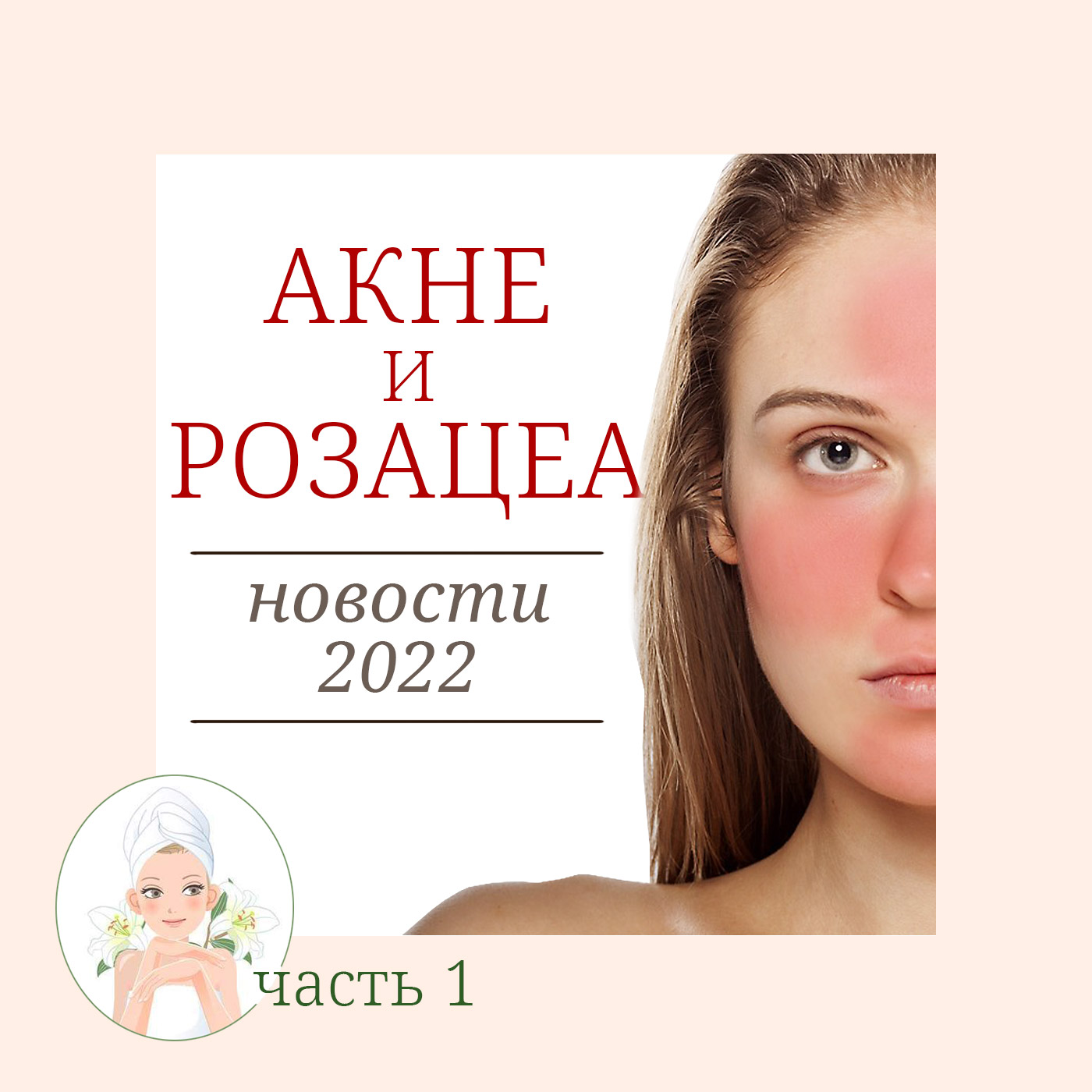 Часть 1. Конференция по акне - заметки диссидента