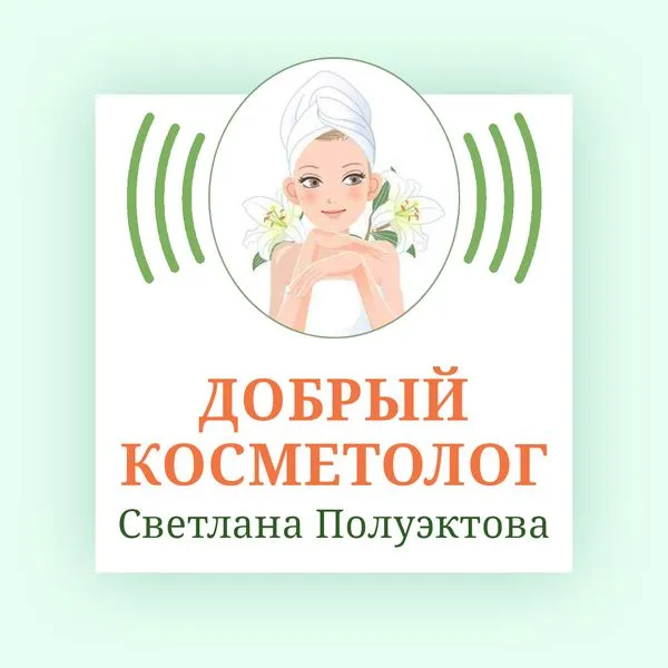 Добрый косметолог