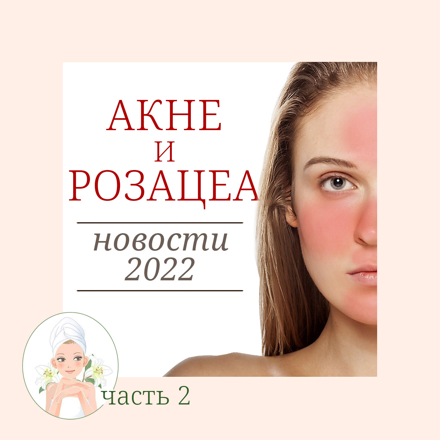 Часть 2. Конференция по акне - заметки диссидента