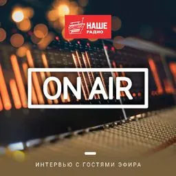 НАШЕ Радио: интервью