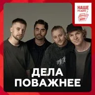 «Дела поважнее» об альбоме «Сочинение», тревожности и туре по Китаю