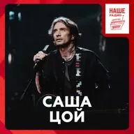 Саша Цой о составе своей группы, сёрфинге и мировом туре КИНО