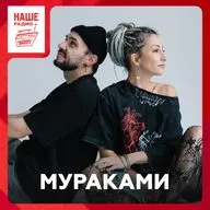 Мураками о первой песне, тумане и невесте