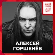 Алексей Горшенёв о доверии к слушателям, Мефистофеле и пересведении