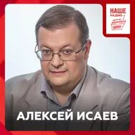 Историк Алексей Исаев развеивает мифы о Великой Отечественной войне