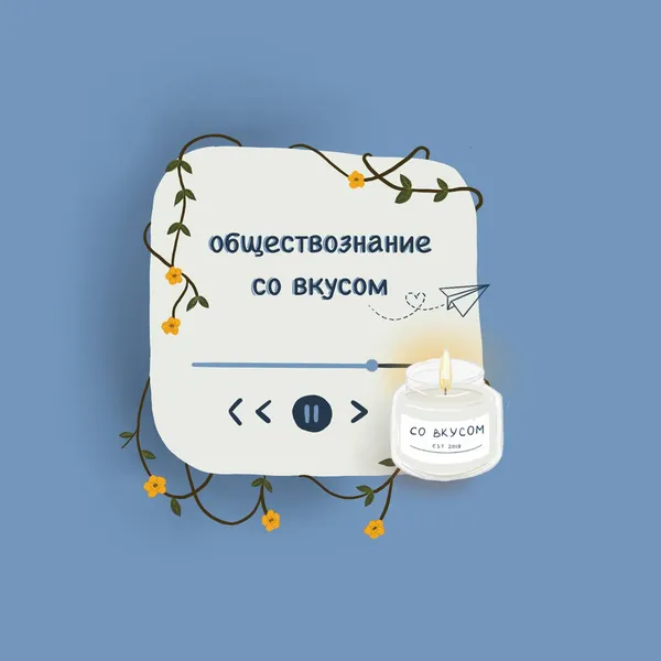 Обществознание со вкусом