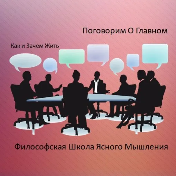 Поговорим О Главном