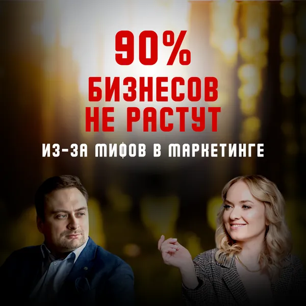 90% бизнесов НЕ РАСТУТ из-за этих мифов в маркетинге