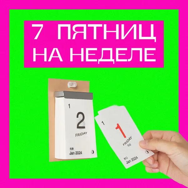 7 пятниц на неделе