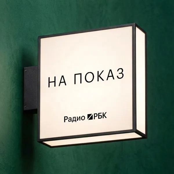 Радио РБК: На показ