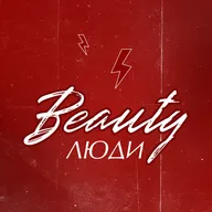 Подкаст BEAUTYЛЮДИ с Le Collective