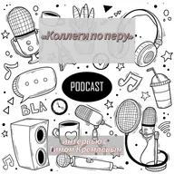 Коллеги по перу. Интервью с Тамарой Федоровой