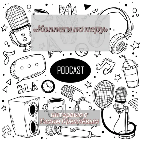 Коллеги по перу. Тим Кремлёв