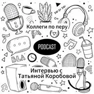 Интервью с Татьяной Коробовой