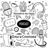 Коллеги по перу. Интервью с Ольгой Сноповой