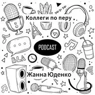 Коллеги по перу. Жанна Юденко