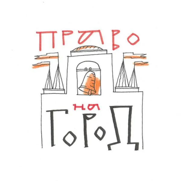 Право на город