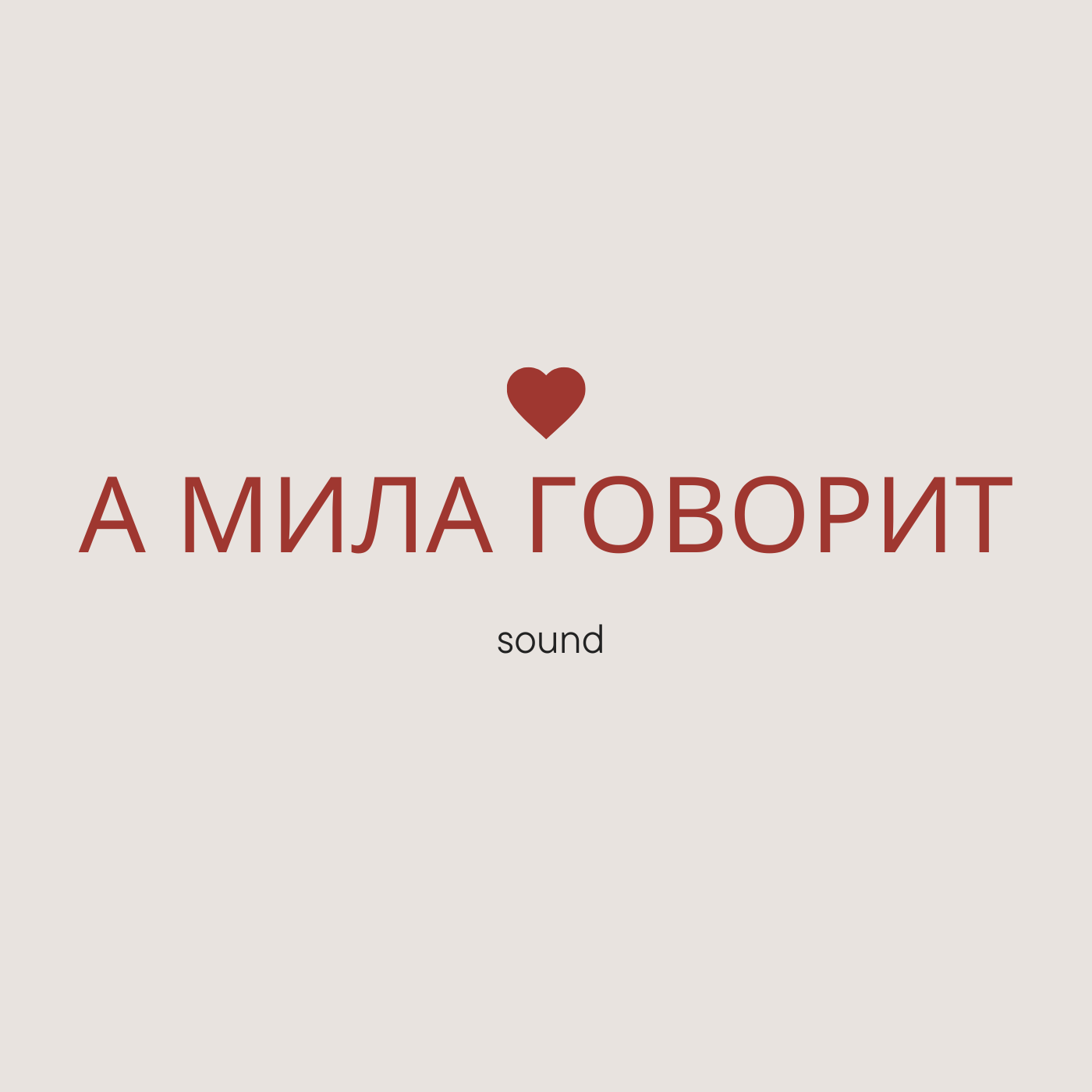 А Мила говорит