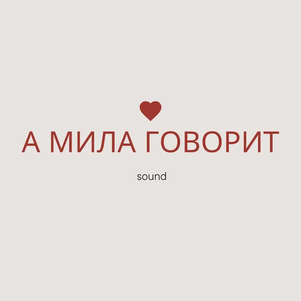 А Мила говорит