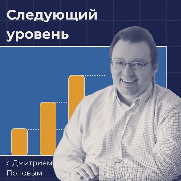 Следующий уровень