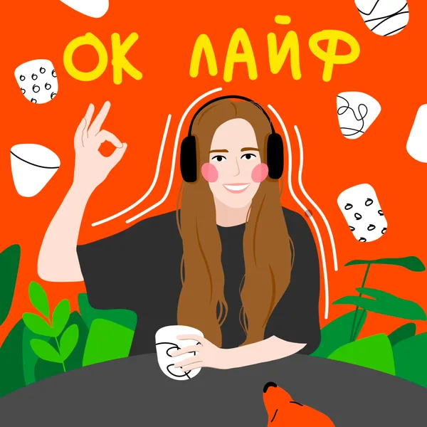 ОК ЛАЙФ