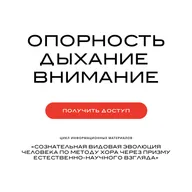 5. Сознательный эволюционный транс-переход как метод сознательной видовой эволюции