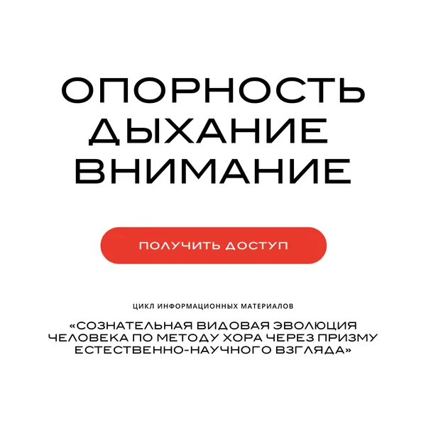 Сознательная видовая эволюция человека по методу ХОРА® через призму естественнонаучного взгляда