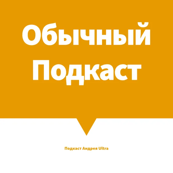 Обычный подкаст