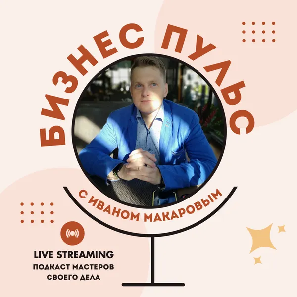 Бизнес пульс с Иваном Макаровым