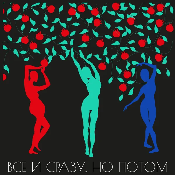 Всё и сразу, но потом
