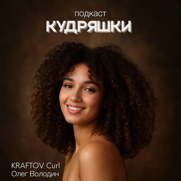 KRAFTOV кудряшки